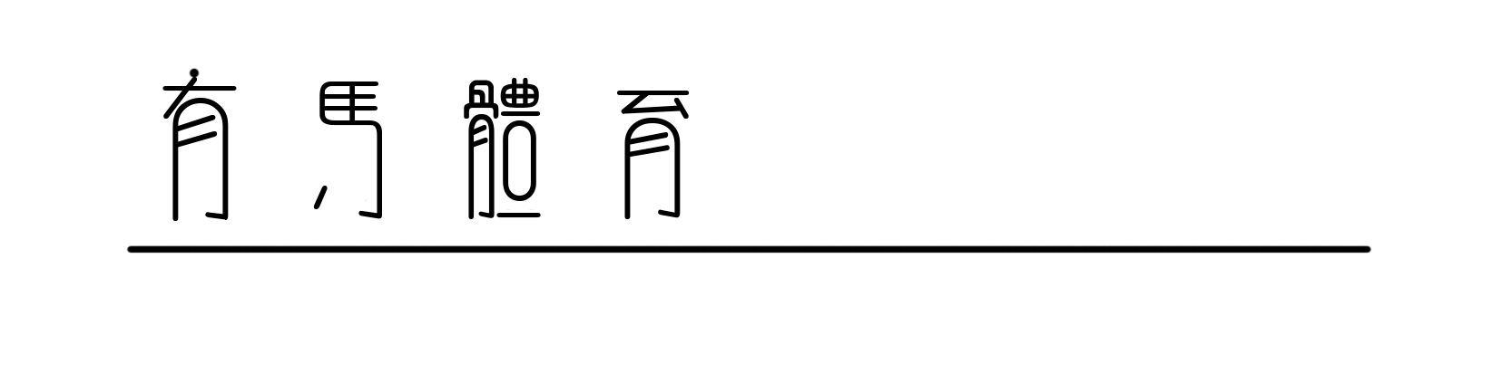 世界杯官网入口-在“竞速实验场”，苏翊鸣、拉塞尔、窦靖童共同探索速度的表达
